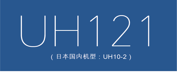 UH121 （日本国内机型：UH10-2）