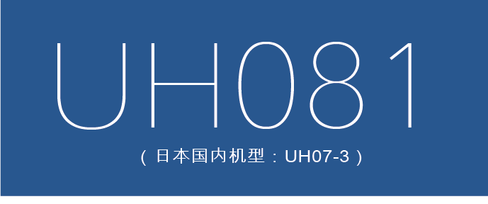 UH081 (日本国内机型: UH073)