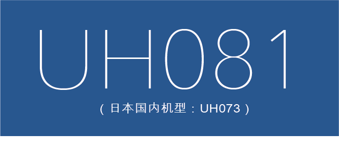 UH081（日本国内机型：UH07-3）