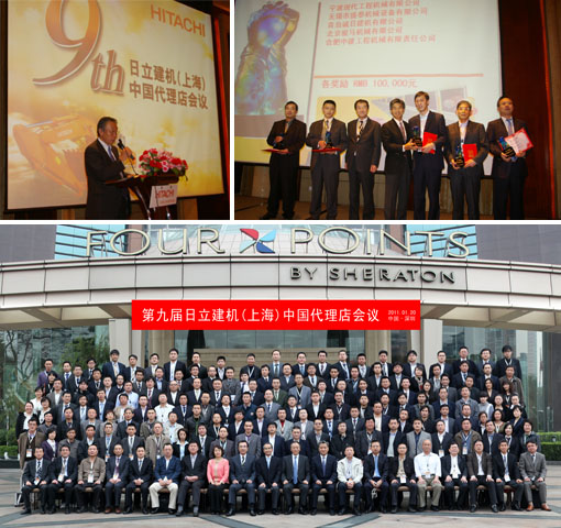 照片：第九届日立建机(上海)中国代理店会议