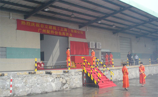照片：日立建机(上海)有限公司设立广州配件分仓库