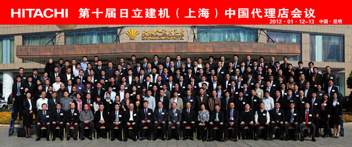照片：第十届日立建机(上海)中国代理店会议