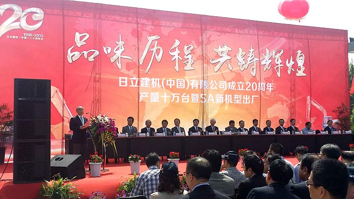 日立建机（中国）有限公司成立20周年产量十万台暨5A新机型出厂庆典仪式