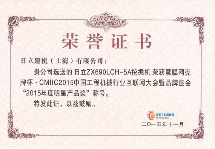 ZX690LCH-5A荣获“2015年度明星产品奖”