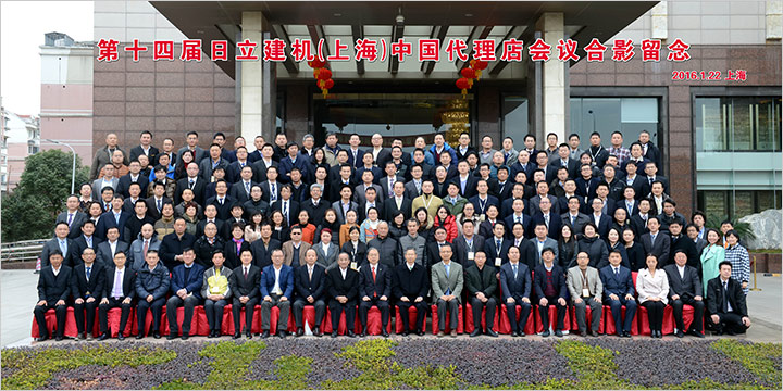 第十四届日立建机(上海)中国代理店会议全体人员合影留念