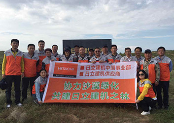 日立建机(中国)参与科尔沁植树活动