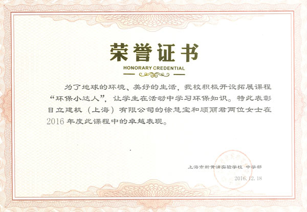 上海新黄浦实验学校颁发给日立建机的荣誉证书