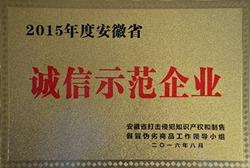 2015年度安徽省诚信示范企业奖牌