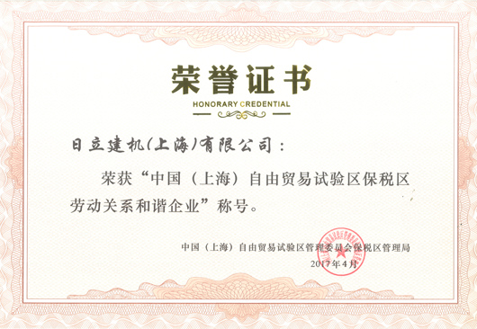 日立建机（上海）有限公司荣获中国（上海）自由贸易试验区保税区劳动关系和谐企业称号