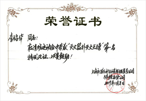 图片：日立建机李绍华获得灭火器扑灭火点操项目 第一名荣誉证书