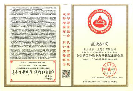 日立建机获2019全国产品和服务质量诚信示范企业