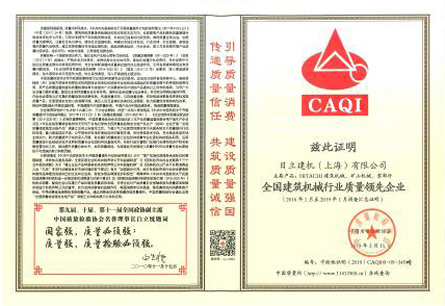 日立建机获2019全国建筑机械行业质量领先企业